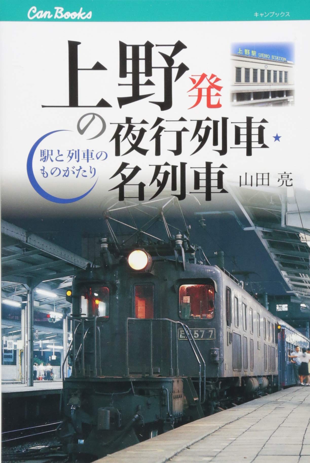 上野発の夜行列車 名列車 キャンブックス Amazon Com Books