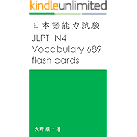 JLPT N4 vocabulary 689 flash cards (Japanese Edition) book cover