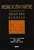 死海文書の研究