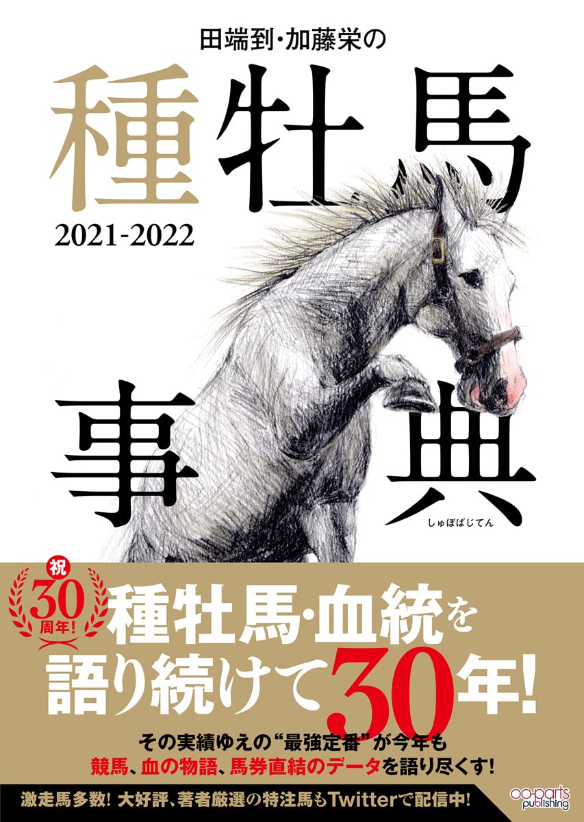 Amazon Co Jp 田端到 加藤栄の種牡馬事典 21 22 田端到 加藤栄 Japanese Books
