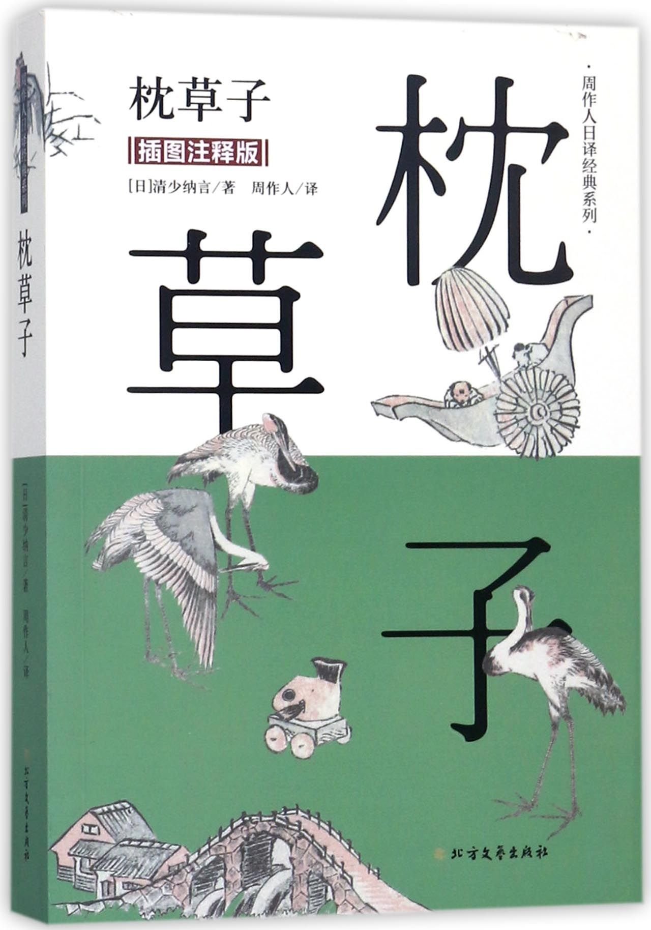 枕草子 插图注释版 周作人日译经典系列 日 清少纳言周作人 Amazon Com Books