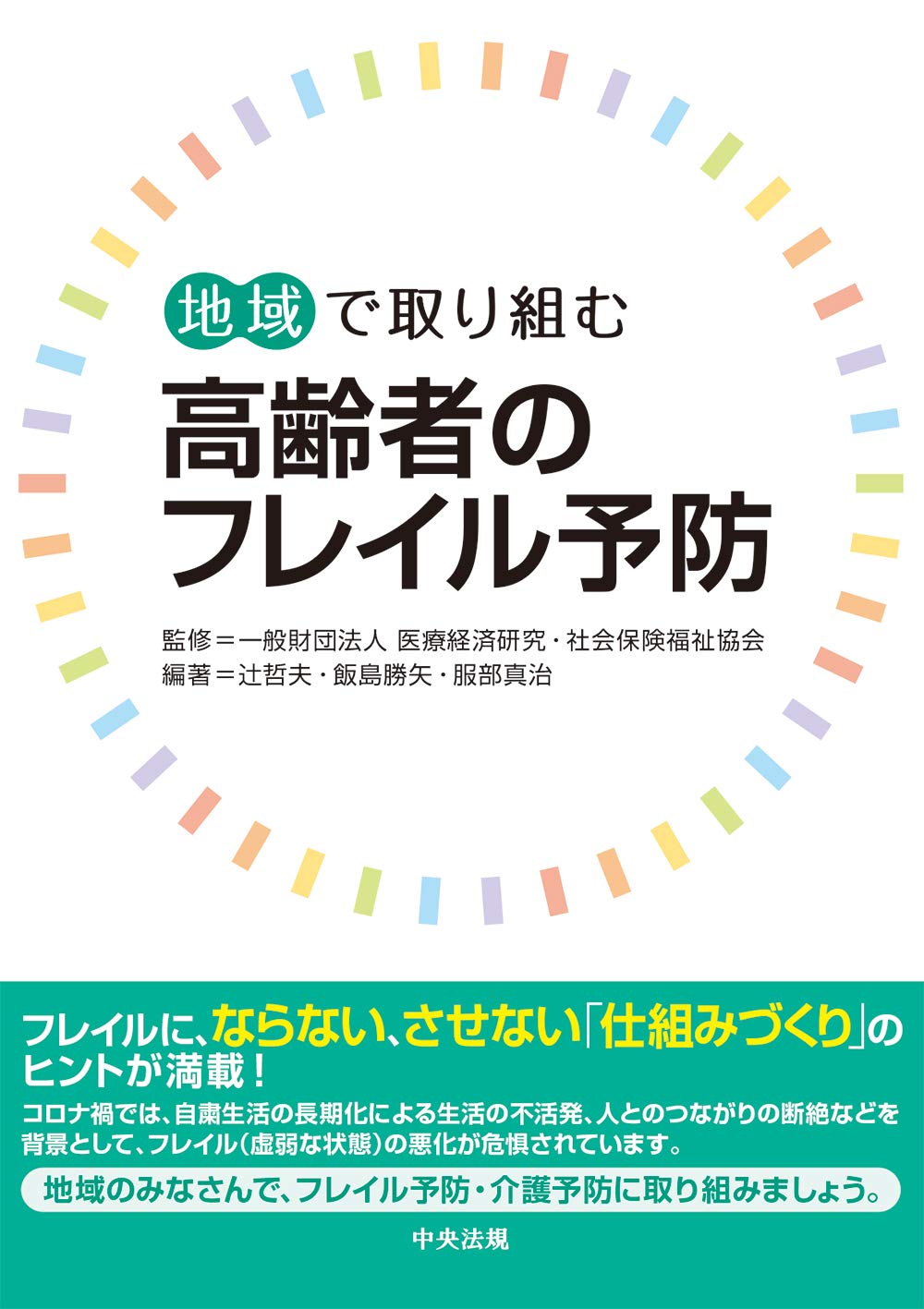 地域で取り組む 高齢者のフレイル予防 一般財団法人 医療経済研究 社会保険福祉協会 辻 哲夫 飯島 勝矢 服部 真治 辻 哲夫 飯島 勝矢 服部 真治 本 通販 Amazon