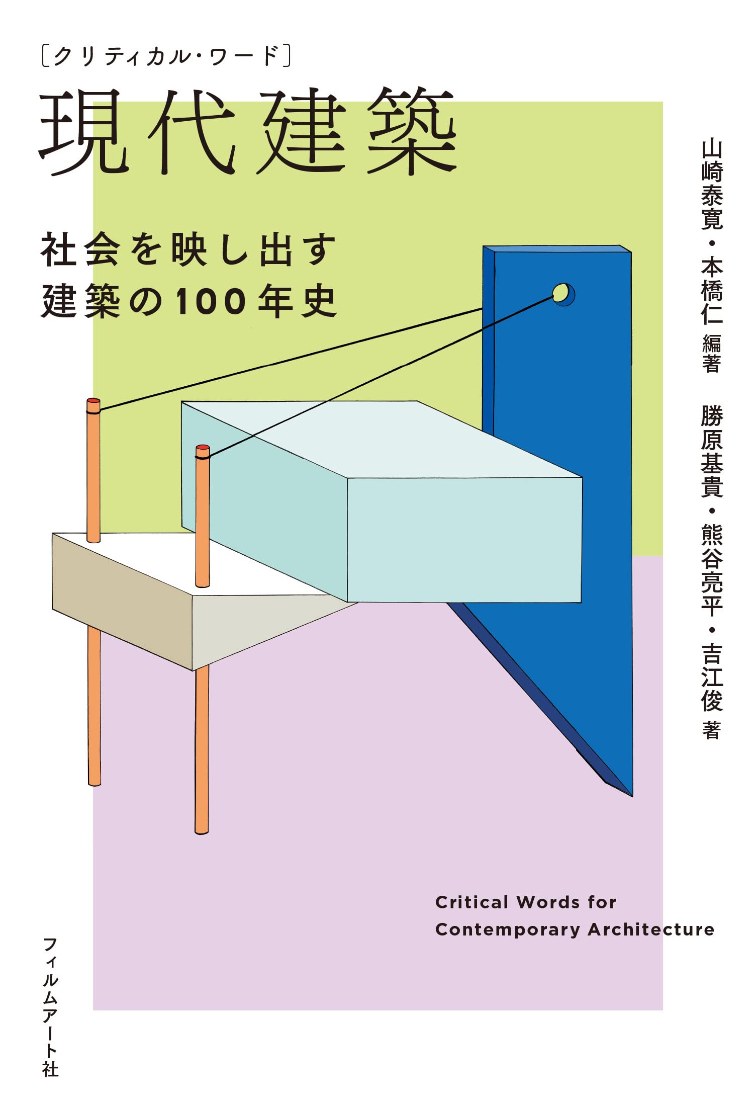クリティカル ワード 現代建築 社会を映し出す建築の100年史 山崎 泰寛 本橋 仁 勝原 基貴 熊谷 亮平 吉江 俊 山崎 泰寛 本橋 仁 本 通販 Amazon