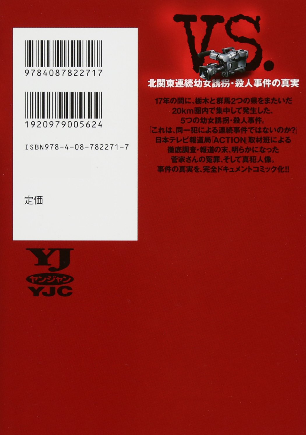 Amazon Fr Vs 北関東連続幼女誘拐 殺人事件の真実 ヤングジャンプ愛蔵版 Livres
