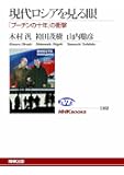 現代ロシアを見る眼 「プーチンの十年」の衝撃 (NHKブックス)