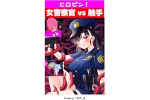 Heroine Crisis Police vs Tentacles (Japanese Edition)