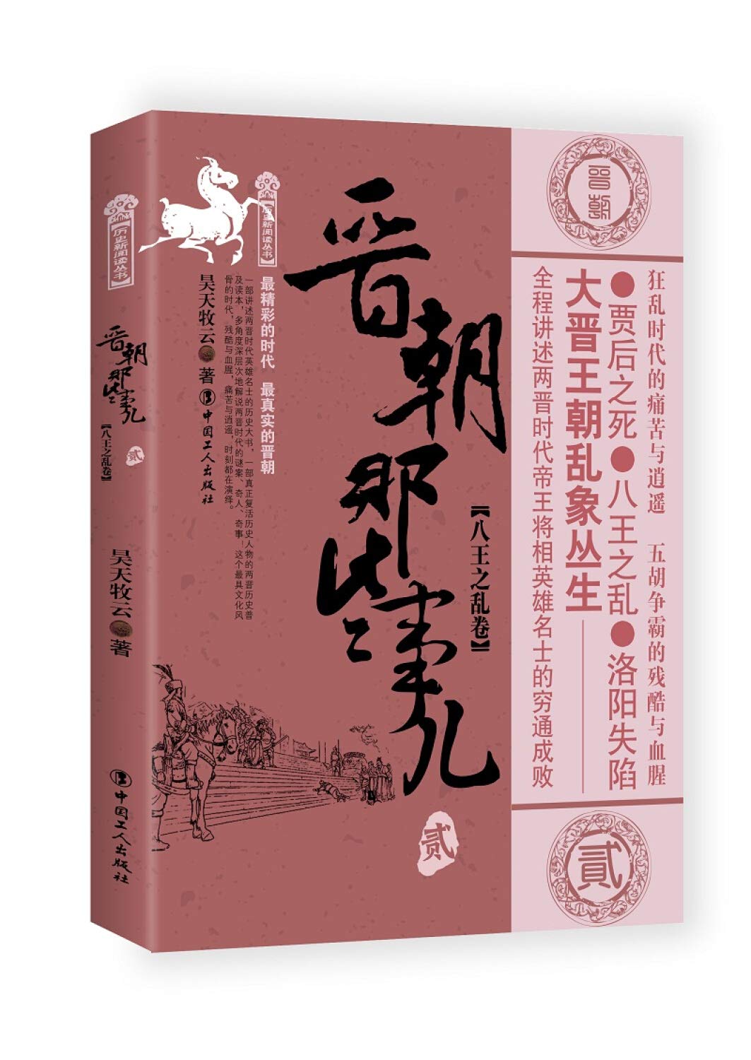 晋朝那些事儿 贰 八王之乱卷 Amazon De 昊天牧云 Bucher