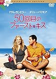 ５０回目のファースト・キス　コレクターズ・エディション [DVD]
