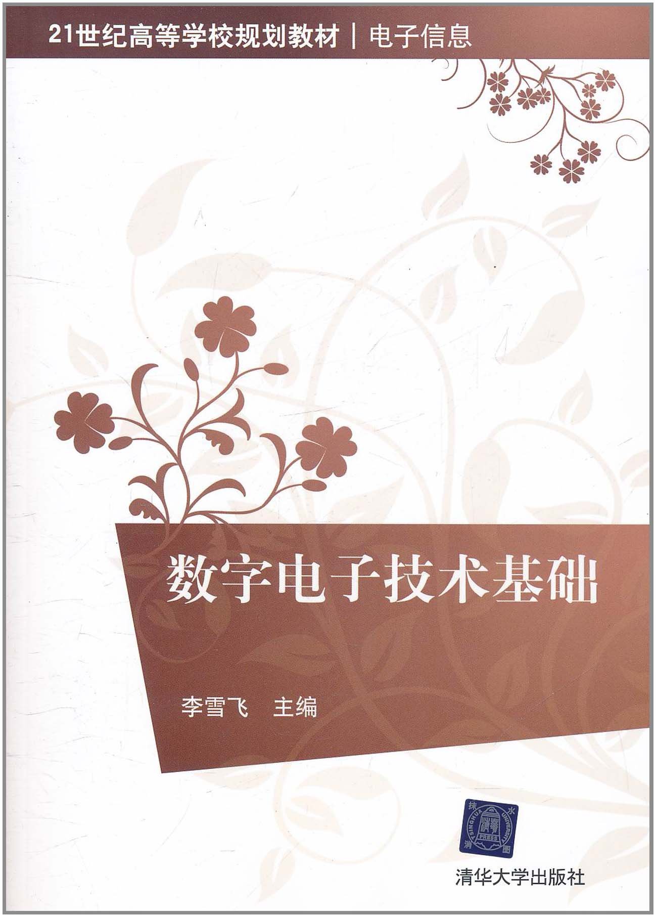 数字电子技术基础 21世纪高等学校规划教材 电子信息 李雪飞 Amazon De Bucher