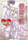 身代わり花嫁の懺悔日記 (ルルル文庫)