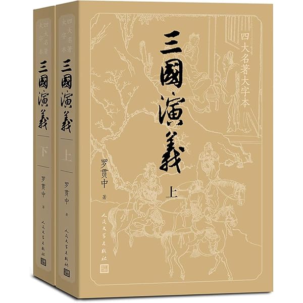 Amazon.com: 中国古典文学读本丛书：四大名著权威定本（红楼梦+三国 
