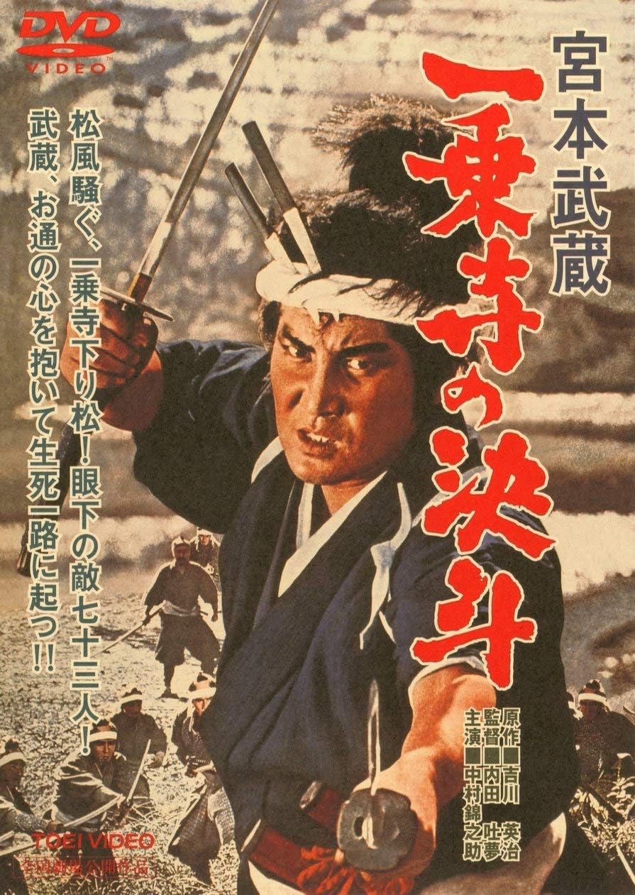 Amazon 宮本武蔵 一乗寺の決斗 Dvd 映画