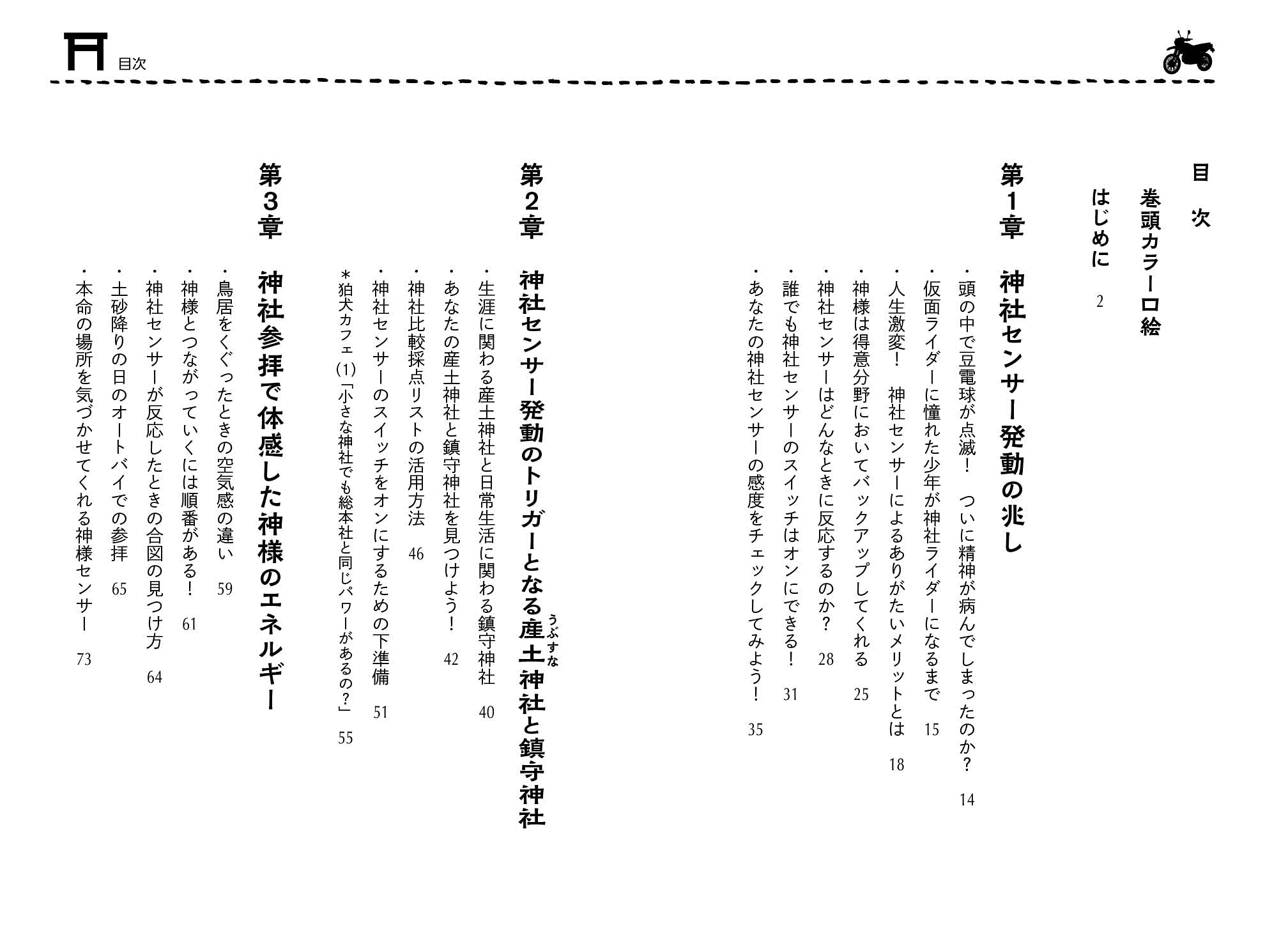 神社センサー ライダーが見つけた 幸せの最強ツール 髙林広明 本 通販 Amazon