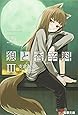 狼と香辛料 (3) (電撃文庫)