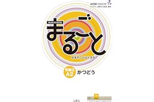Marugoto: Japanese Language and Culture Elementary2 A2 Coursebook for Communicative Language Activities Katsudoo