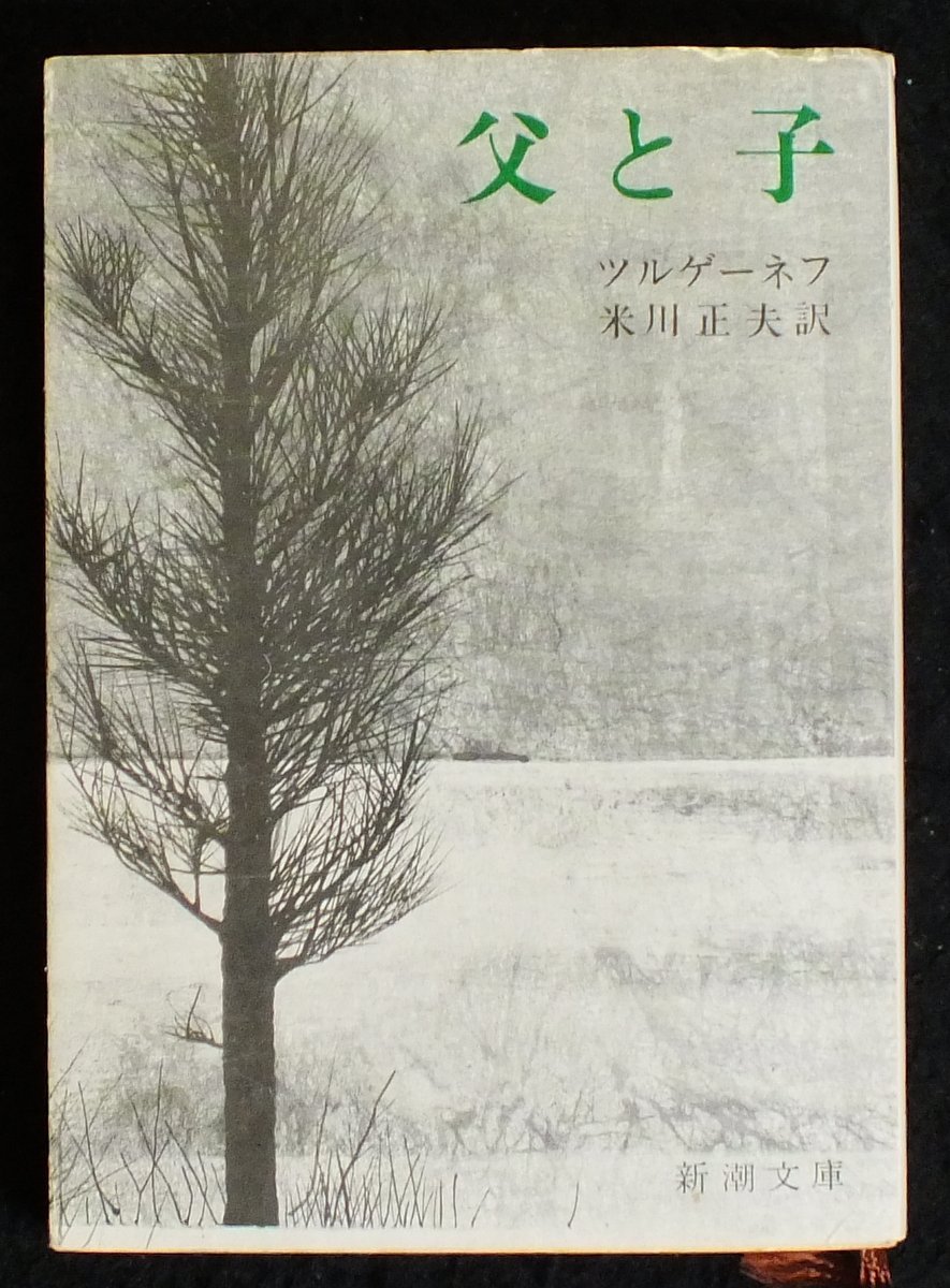 父と子 新潮文庫 ツ 1 1 ツルゲーネフ 米川 正夫 本 通販 Amazon