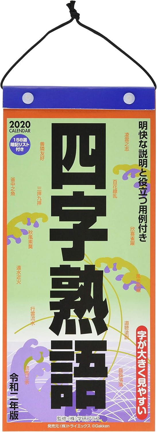 Amazon トライエックス 四字熟語 年 カレンダー Cl 638 壁掛け 文房具 オフィス用品 文房具 オフィス用品