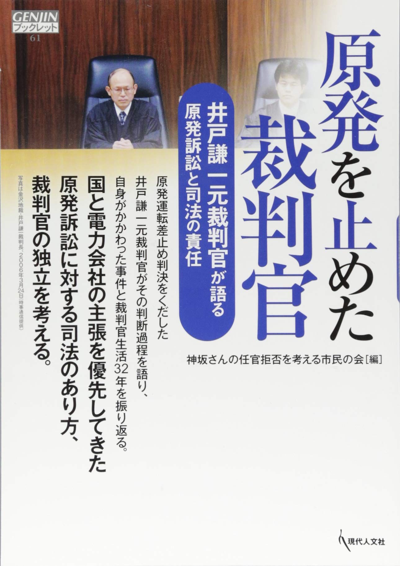 原発を止めた裁判官 井戸謙一元裁判官が語る原発訴訟と司法の責任 Genjinブックレット 61 神坂さんの任官拒否を考える市民の会 本 通販 Amazon