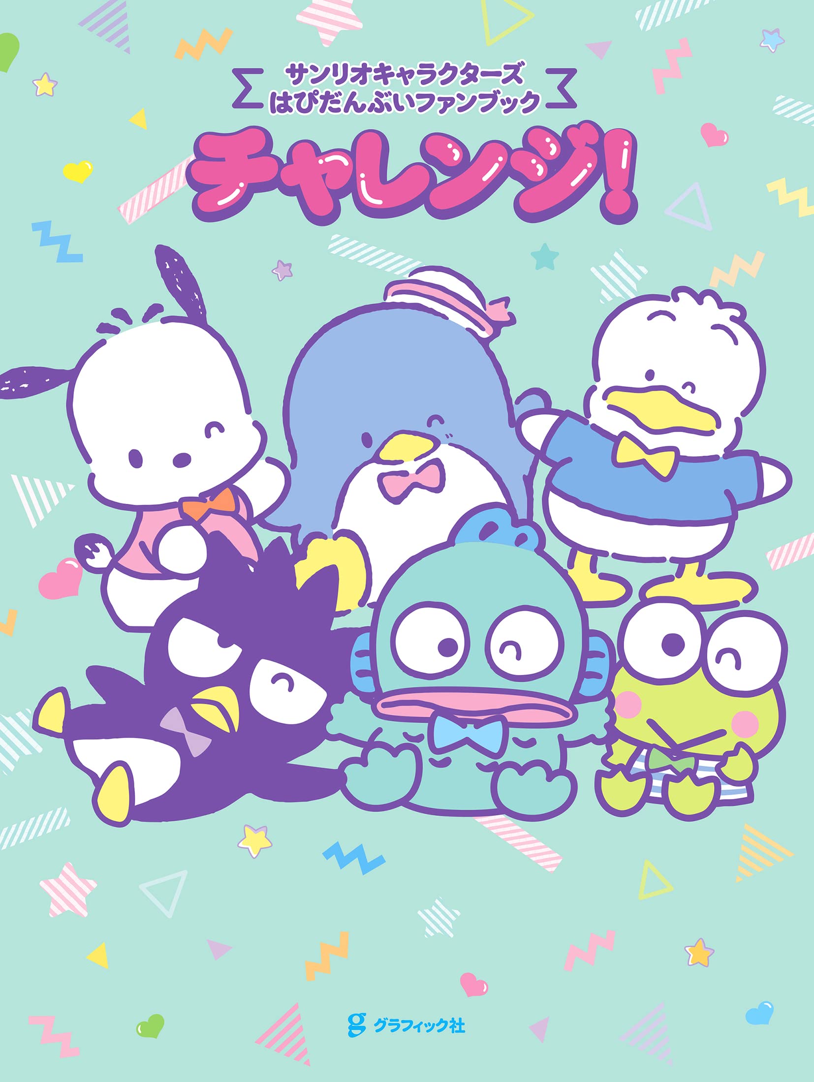 サンリオキャラクターズ はぴだんぶいファンブック チャレンジ グラフィック社編集部 本 通販 Amazon