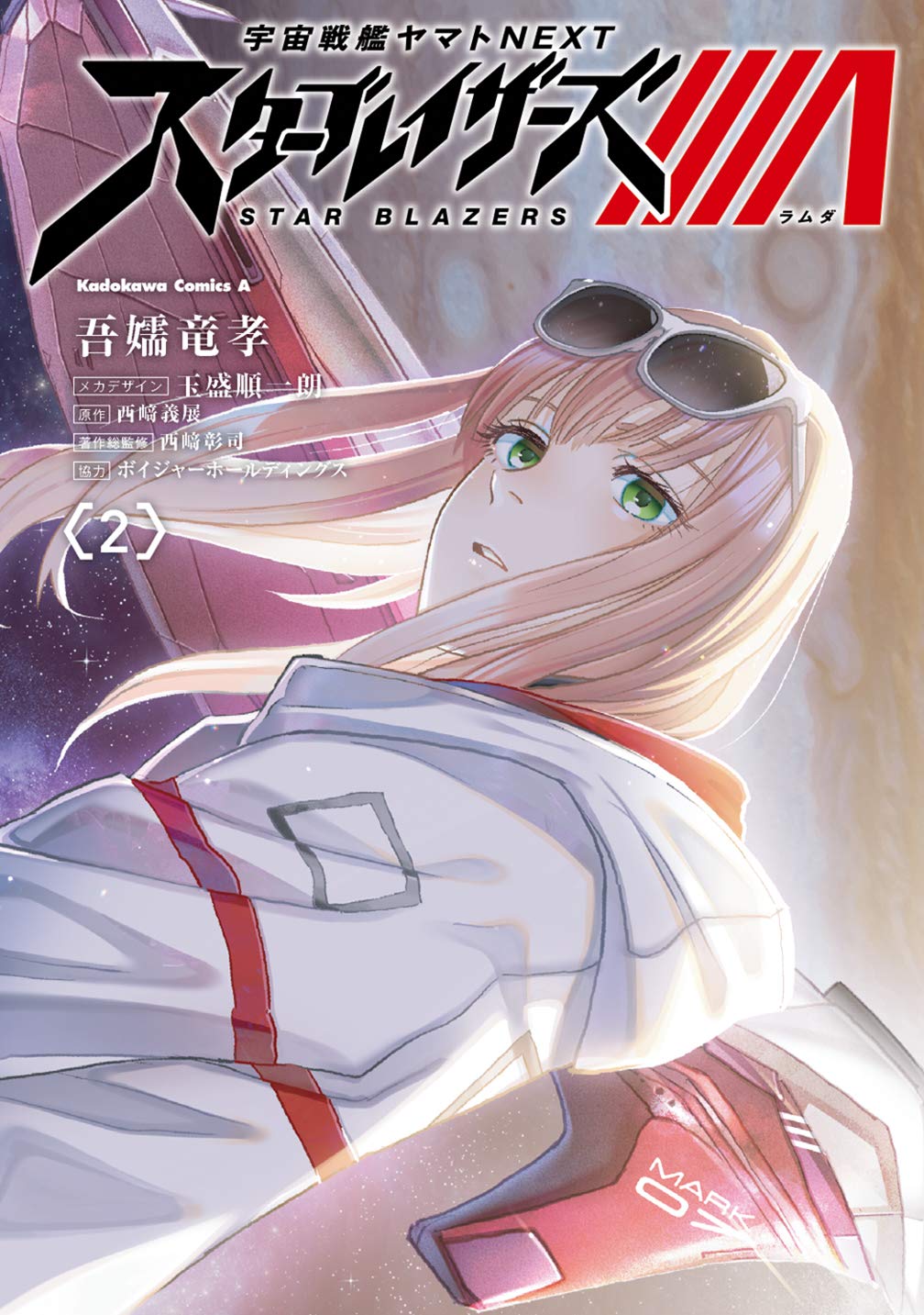 宇宙戦艦ヤマトnext スターブレイザーズl 2 角川コミックス エース 吾嬬 竜孝 ボイジャーホールディングス 玉盛 順一朗 西崎 義展 西崎 彰司 本 通販 Amazon 宇宙戦艦ヤマトnext スターブレイザーズl 2 角川コミックス エース 吾嬬 竜孝 ボイジャーホールディングス 玉盛 順一朗 西崎 義展 西崎 彰司 本 通販 Amazon