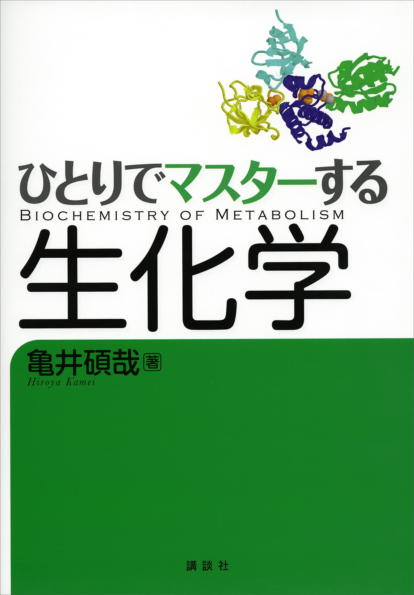 ひとりでマスターする生化学 (ＫＳ生命科学専門書)