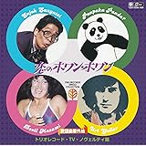 ユリ・ゲラー、左とん平、貴乃花／歌謡曲番外地トリオレコード【TV・ノヴェルティ篇】　恋のホワン・ホワン