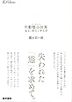 中動態の世界 意志と責任の考古学 (シリーズ ケアをひらく)