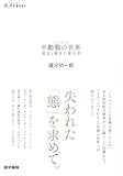 中動態の世界 意志と責任の考古学 (シリーズ ケアをひらく)