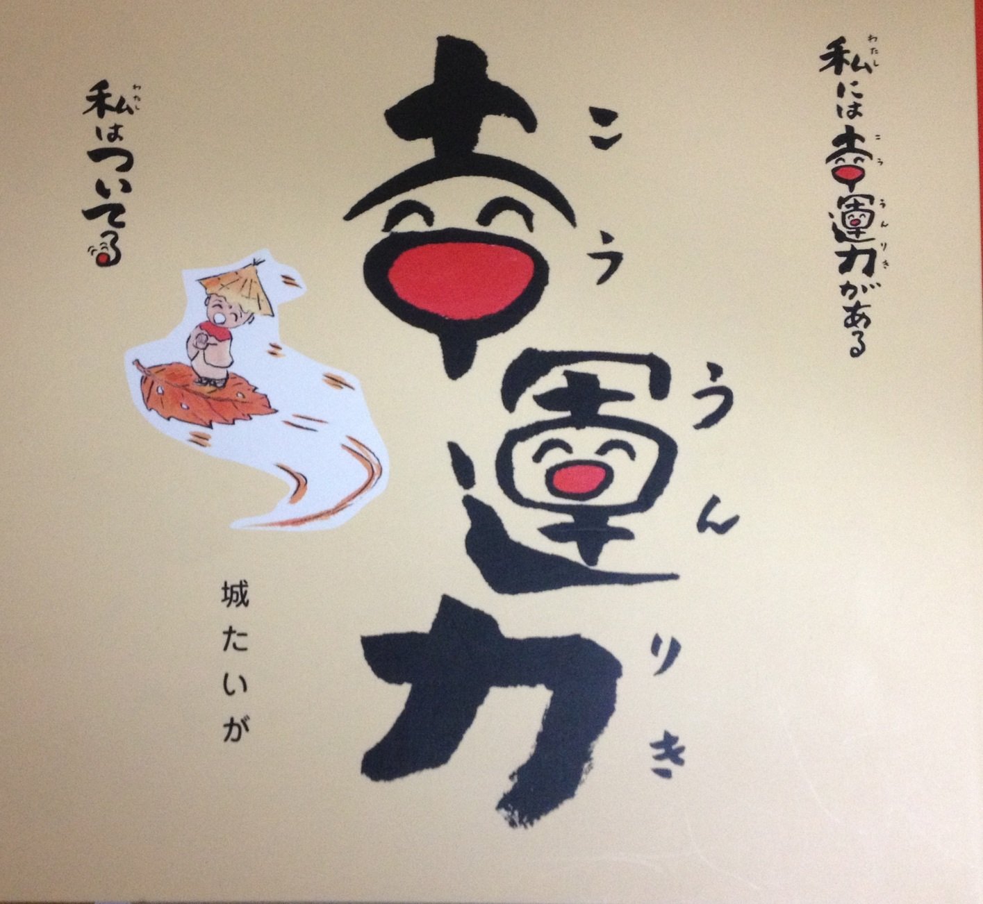 幸運力 城たいが心の詩画書集 城たいが 本 通販 Amazon