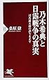 乃木希典と日露戦争の真実 司馬遼太郎の誤りを正す (PHP新書)