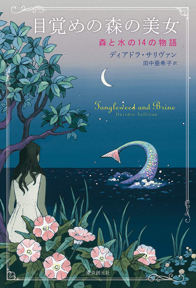 目覚めの森の美女 森と水の14の物語 ディアドラ サリヴァン 田中 亜希子 本 通販 Amazon