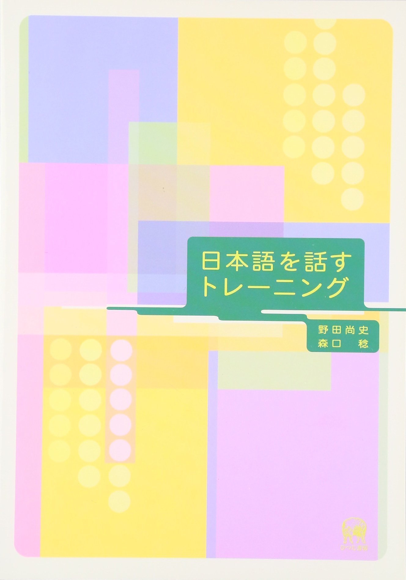 日本語を話すトレーニング Amazon Com Books