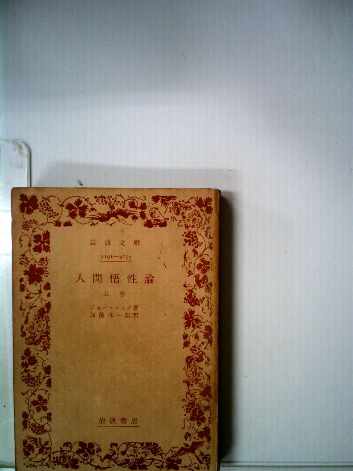 人間悟性論 上巻 岩波文庫 ジョン ロック Locke John 卯一郎 加藤 本 通販 Amazon