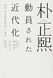 朴正煕 動員された近代化: 韓国、開発動員体制の二重性
