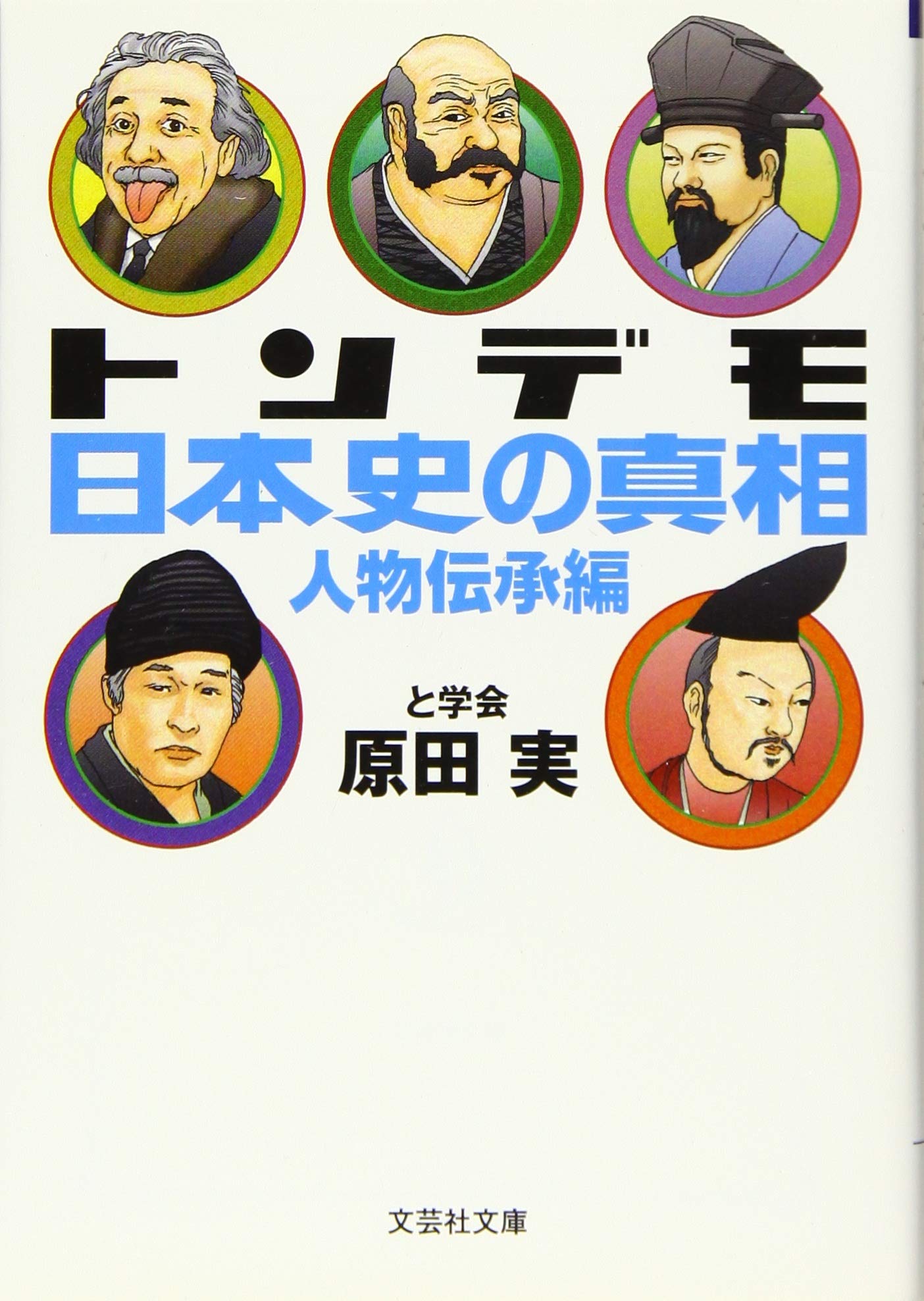 文庫 トンデモ日本史の真相 人物伝承編 文芸社文庫 は 1 2 原田 実 本 通販 Amazon