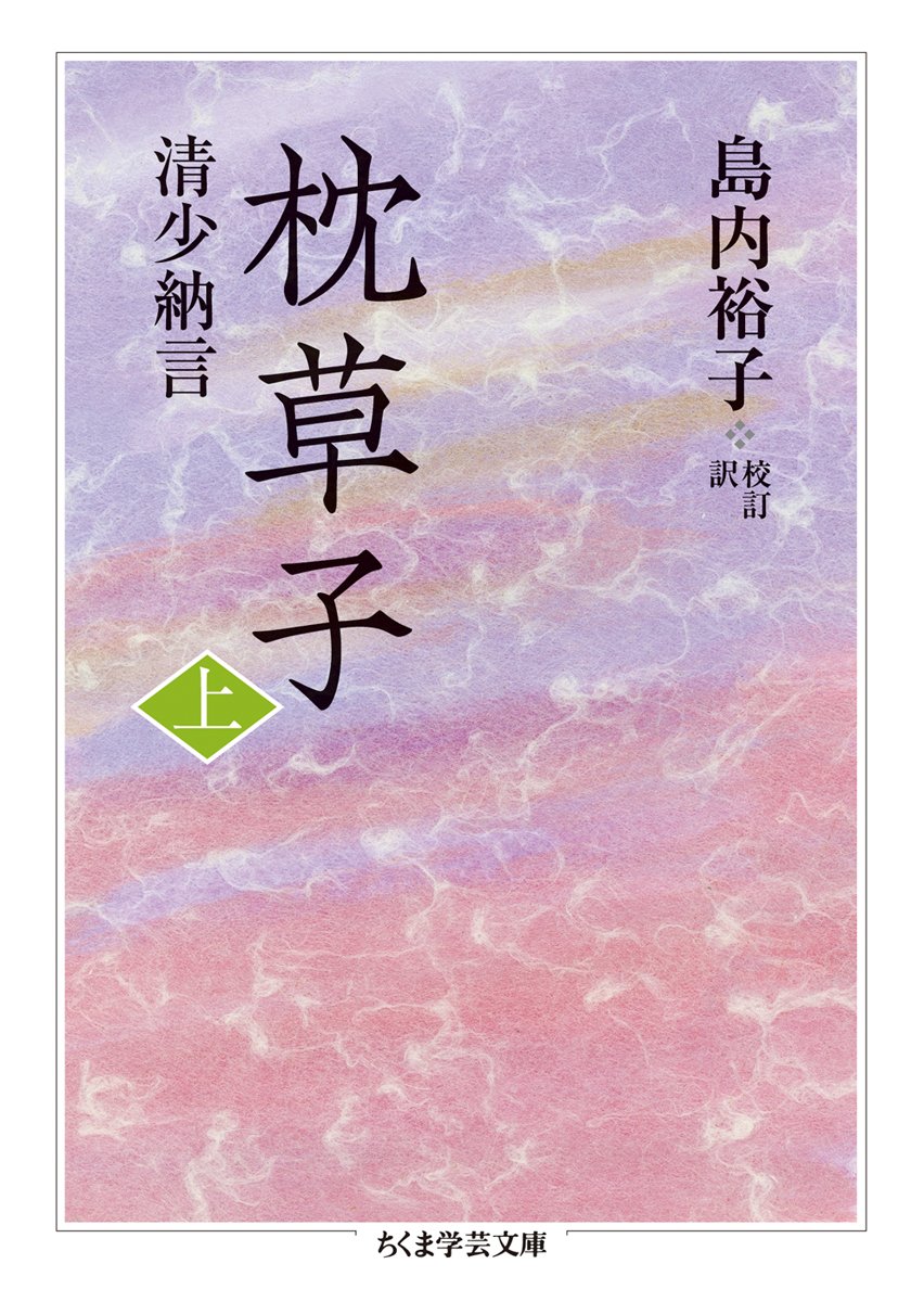 枕草子 を旅しよう 古典を歩く 3 講談社文庫