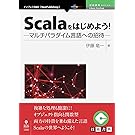Scalaをはじめよう！　─マルチパラダイム言語への招待─ (技術書典シリーズ（NextPublishing）)