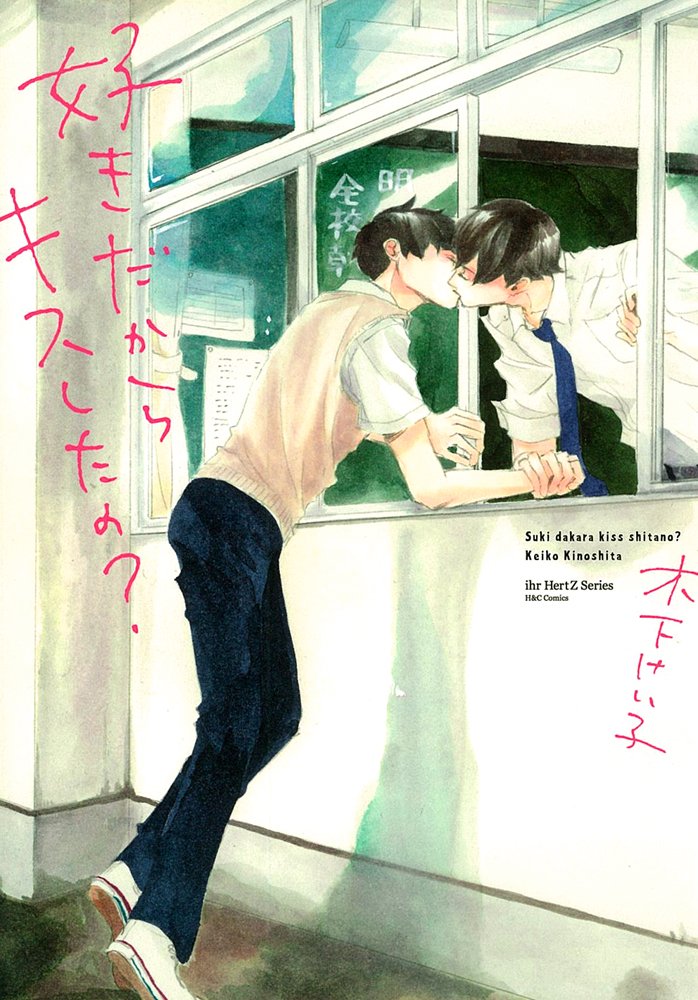 好きだからキスしたの H C Comics Ihr Hertzシリーズ 木下 けい子 本 通販 Amazon