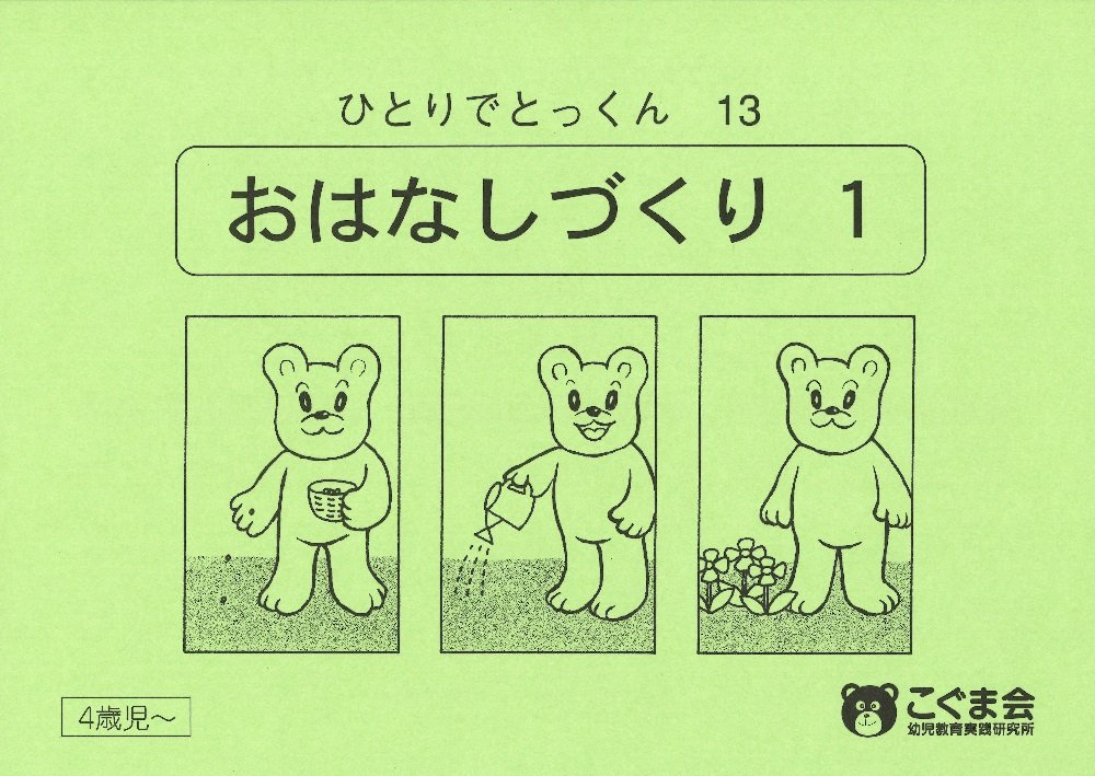 ひとりでとっくん13 お話づくり1 こぐま会 久野 泰可 本 通販 Amazon
