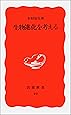 生物進化を考える (岩波新書)