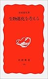 生物進化を考える (岩波新書)