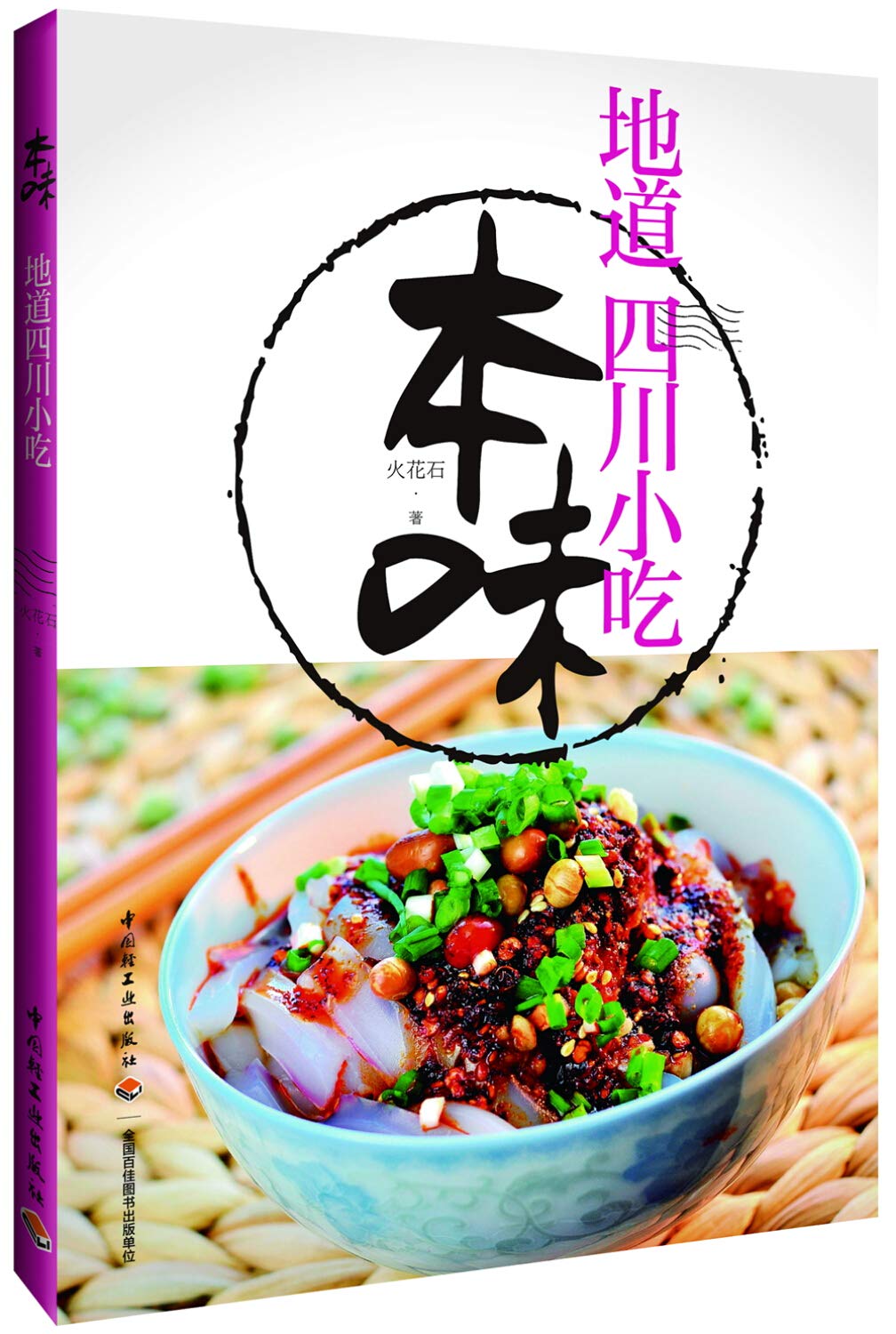 本味 地道四川小吃 火花石 Amazon Com Books