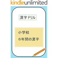 kanji drill syougakkou rokunenkan no kanji (Japanese Edition) book cover