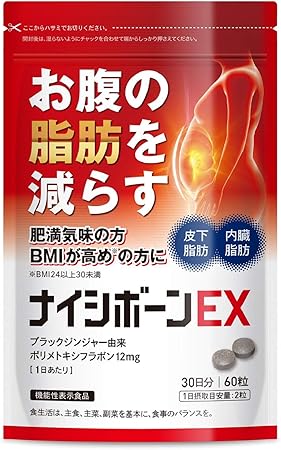Amazon ナイシボーンex おなかの脂肪 内臓脂肪 皮下脂肪を減らす ダイエット サポート ブラックジンジャー サプリメント 機能性表示食品 30日分 黒生姜 ヒハツ コンブチャ カルニチン ギムネマ カプサイシン ｅａａ Healthy カプサイシン