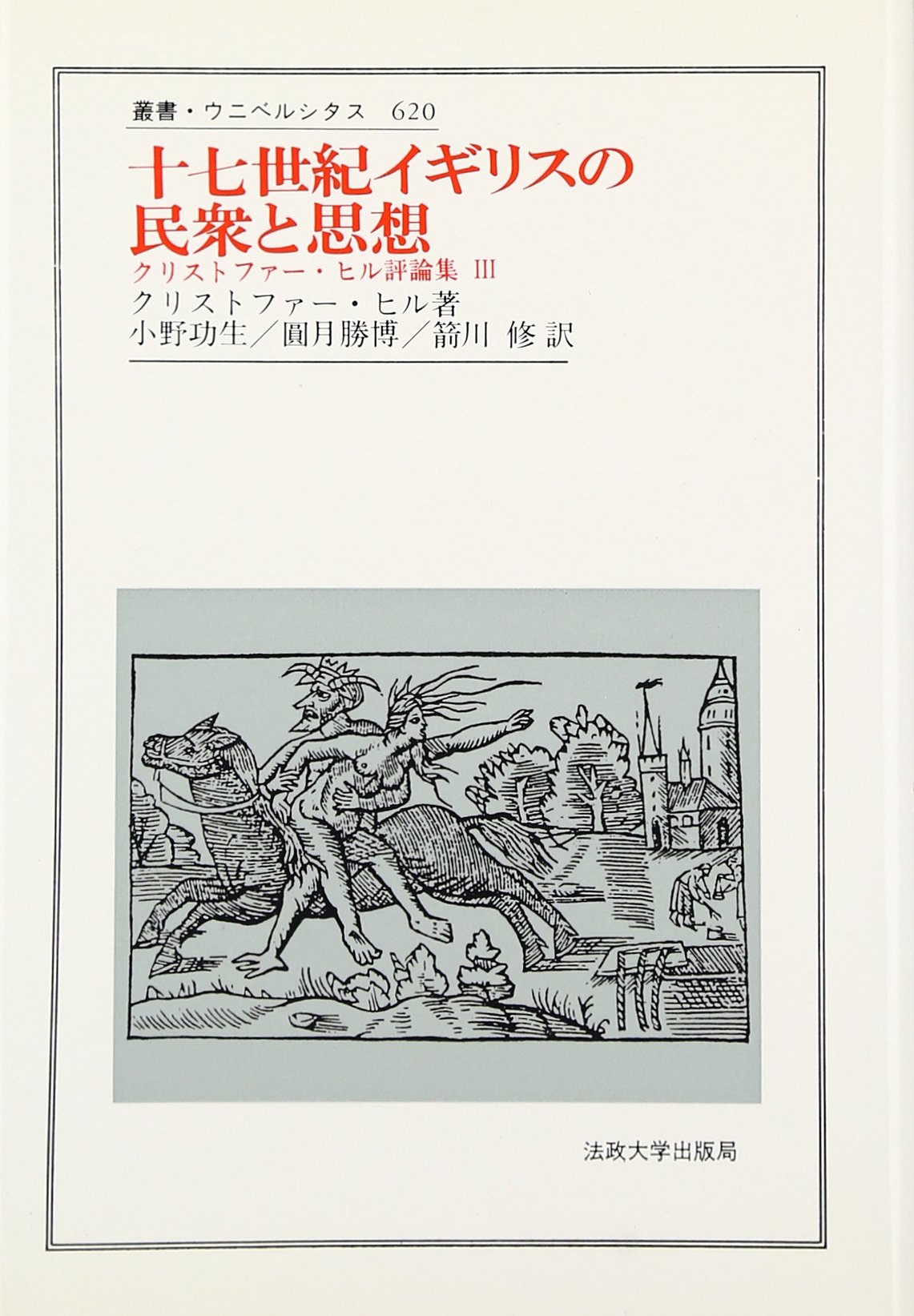 十七世紀イギリスの民衆と思想 クリストファー ヒル評論集 3 叢書 ウニベルシタス Amazon Com Books