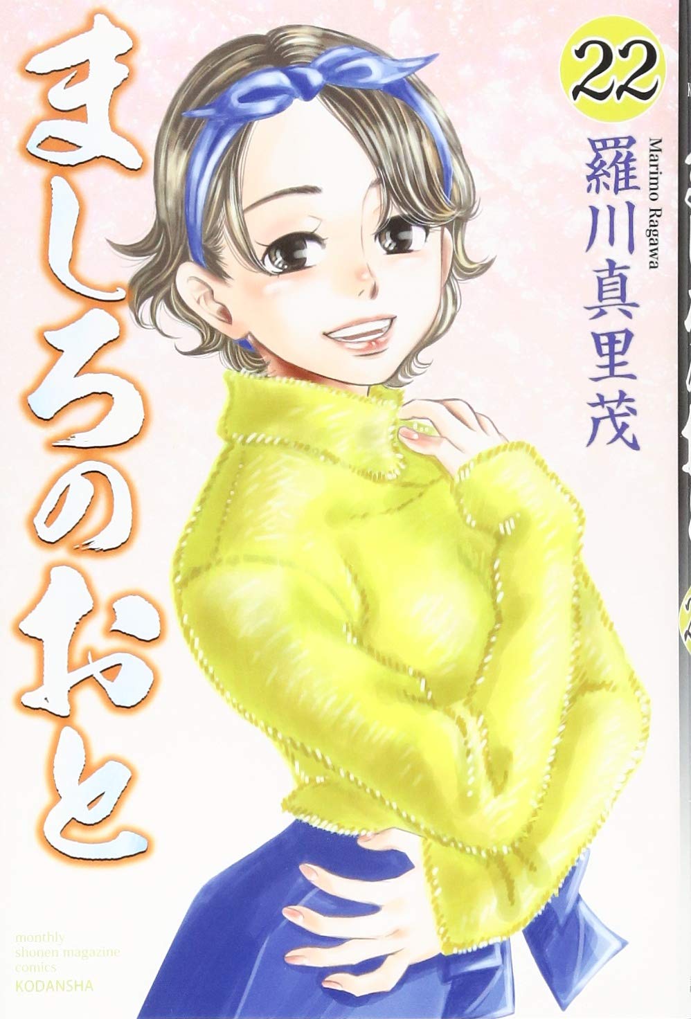 ましろのおと 22 講談社コミックス月刊マガジン 羅川 真里茂 本 通販 Amazon