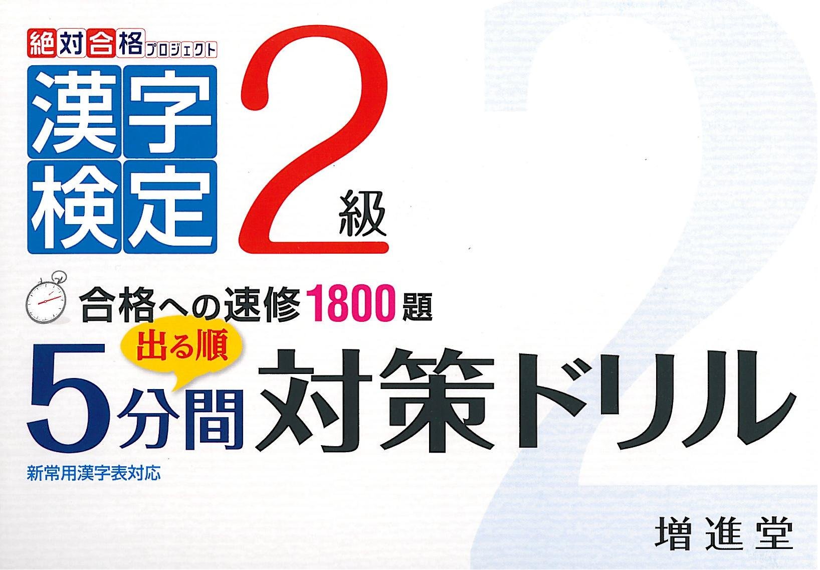 漢字検定2級 出る順5分間対策ドリル 絶対合格プロジェクト 絶対合格プロジェクト 本 通販 Amazon