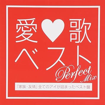 Amazon 愛歌ベストperfect Mix 家族 友情 全てのアイが詰まったベスト盤 オムニバス J Pop 音楽