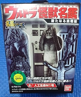 Amazon Co Jp あり人工生命m1号ウルトラ怪獣名鑑新たなる挑戦編