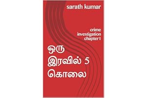 ஒரு இரவில் 5 கொலை : crime investigation chapter1 (Tamil Edition)
